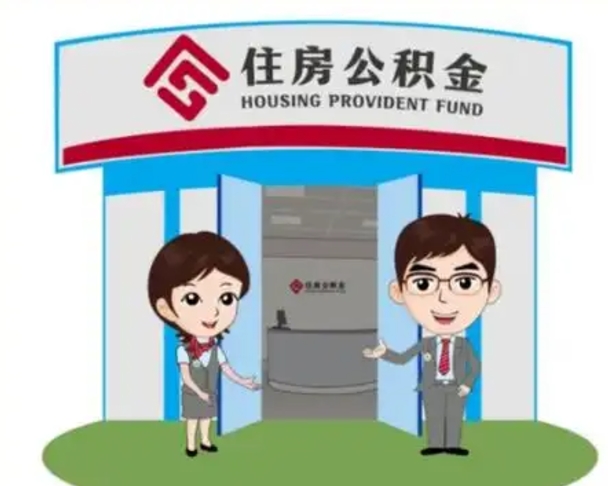 日照2025年住房公积金提取条件（2025年住房公积金提取条件及流程）